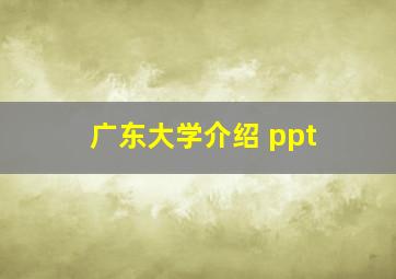 广东大学介绍 ppt